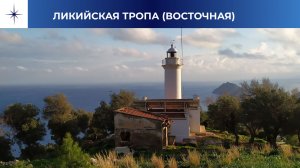 Ликийская тропа (Турция) - клип