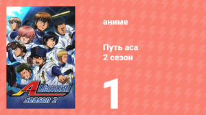 Путь аса 2 сезон 1 серия (аниме-сериал, 2015)