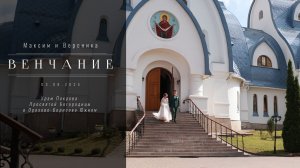 Венчание в Храме