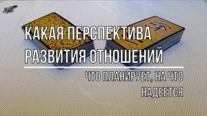 КАКАЯ ПЕРСПЕКТИВА РАЗВИТИЯ У СУЩЕСТВУЮЩИХ ОТНОШЕНИЙ?