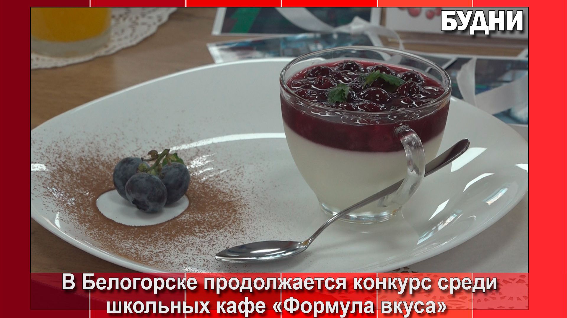 В борьбу за полмиллиона рублей вступило кафе школы №5 Белогорска смотреть онлайн