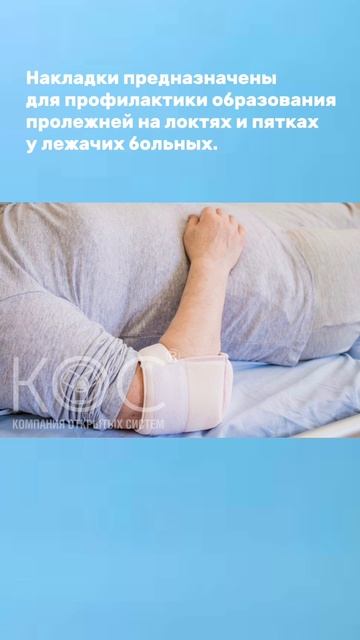 Противопролежневые накладки для пяток и локтей смотреть онлайн