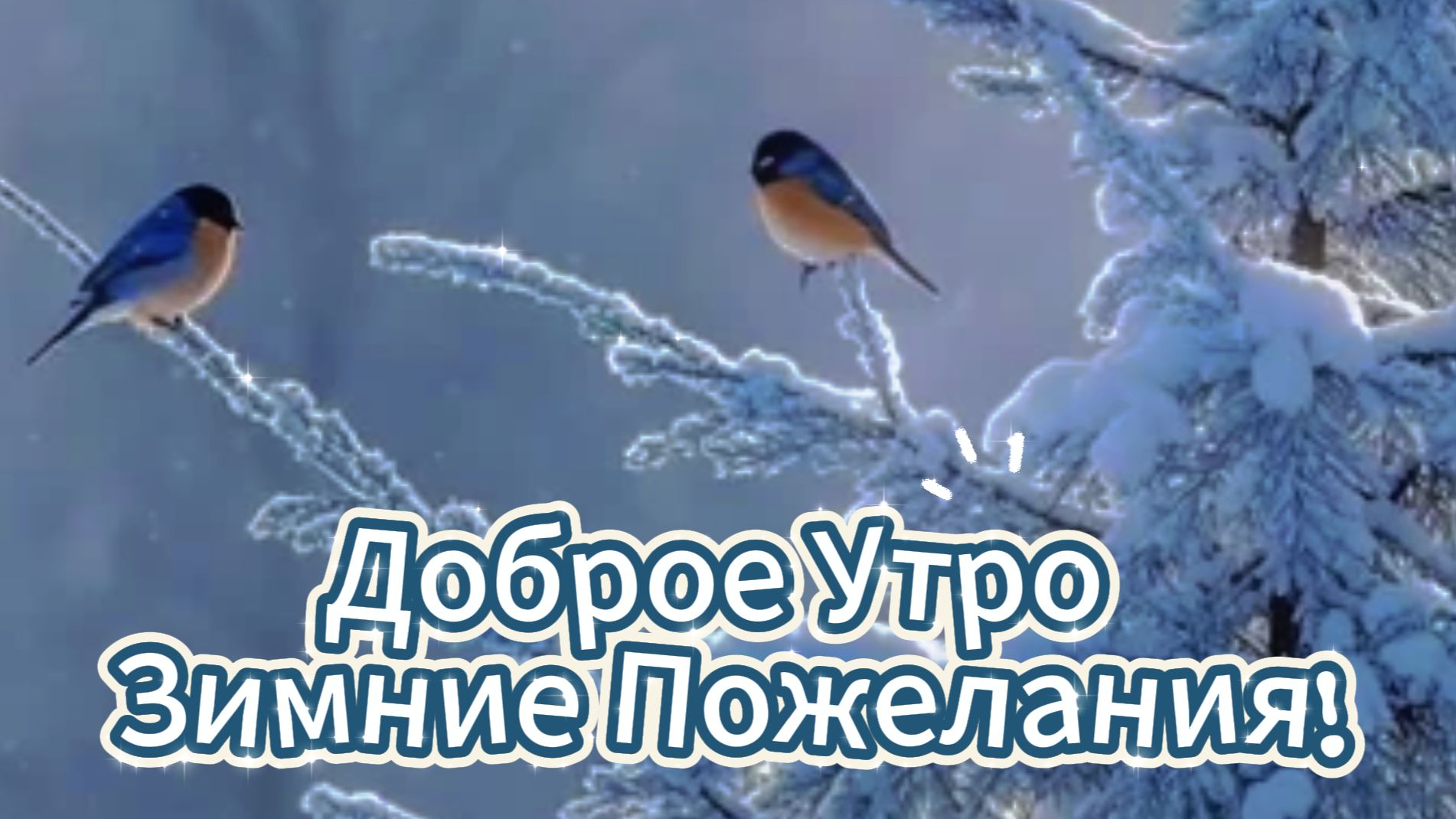 Открытки Доброе Утро Зимние Пожелания!