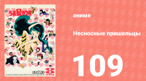 Несносные пришельцы 109 серия (аниме-сериал, 1981)