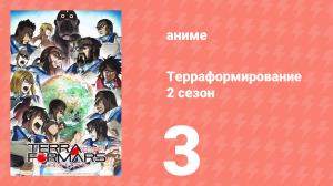 Терраформирование 2 сезон 3 серия (аниме-сериал, 2016)