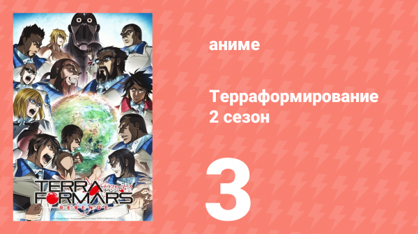 Терраформирование 2 сезон 3 серия (аниме-сериал, 2016)