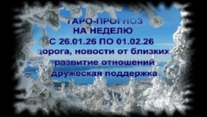 ТАРО-ПРОГНОЗ НА НЕДЕЛЮ С 26 ЯНВАРЯ ПО 1 ФЕВРАЛЯ ДЛЯ ВСЕХ ЗНАКОВ ЗОДИАКА