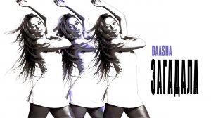 DAASHA — Загадала