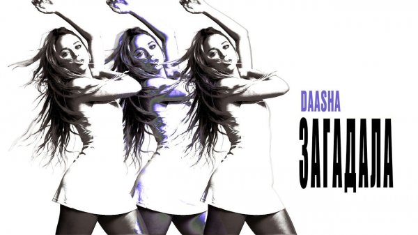 DAASHA — Загадала