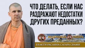 Что делать, если нас раздражают недостатки других преданных?