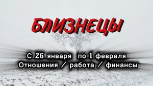 БЛИЗНЕЦЫ таро прогноз‼️26.01-01.02 (2026) #прогноз #таро #близнецы