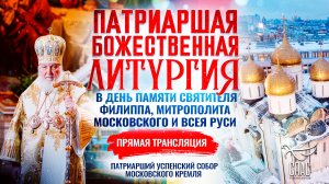 🕊Божественная литургия в день памяти святителя Филиппа, митрополита Московского и всея Руси