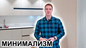 МИНИМАЛИЗМ в интерьере. РУМТУР