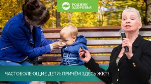Часто болеющие дети: при чем здесь ЖКТ?