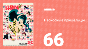 Несносные пришельцы 66 серия (аниме-сериал, 1981)