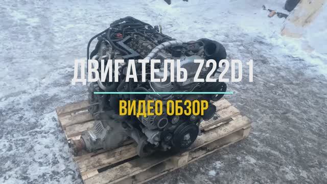 Видео Обзор на Двигатель Z22D1 смотреть онлайн