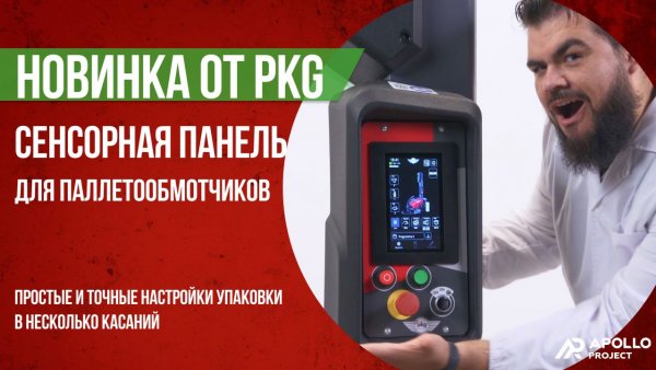 Сенсорная панель управления для паллетообмотчиков PKG