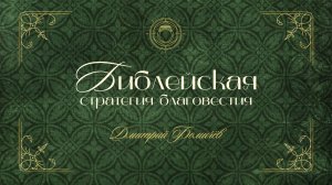 22.01.26 Калининград. Собор 2026. «Библейская стратегия благовестия» - Дмитрий Фомичев