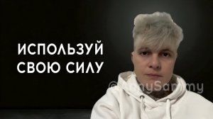 Используй свою силу
