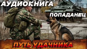 ПОПАДАНЕЦ АУДИОКНИГА:ПУТЬ УДАЧНИКА #аудиокнига