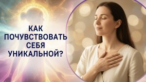 Как почувствовать себя уникальной? Фрагмент бесплатного вебинара