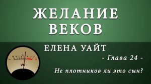 Желание веков. Глава 24. Не плотников ли это сын | Эллен Уайт | Аудиокнига | Адвентисты