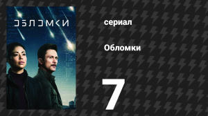 Обломки 7 серия «Можете называть её Кэролайн» (сериал, 2021)