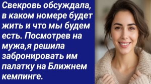 Истории со Смыслом/Свекровь обсуждала, в каком номере будет жить и что мы будем есть/Аудиорассказ