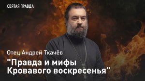 "Правда и мифы Кровавого воскресенья": Трагическая веха Русской смуты XX века — отец Андрей Ткачёв