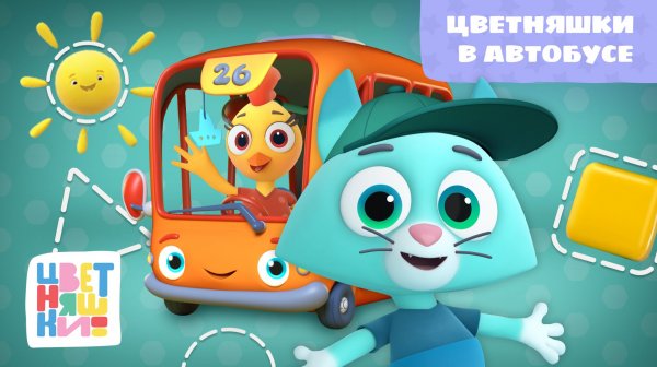 Цветняшки - Цветняшки в автобусе ( The wheels on the bus )
