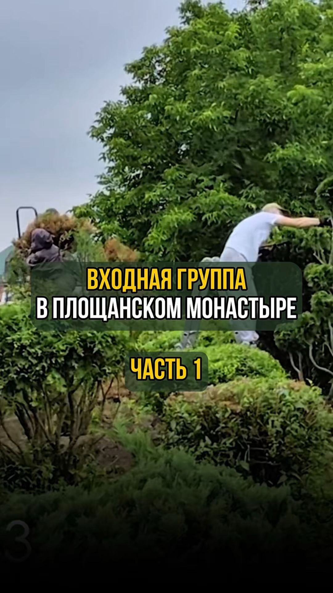 Входная группа в Площанском монастыре. Часть 1 смотреть онлайн