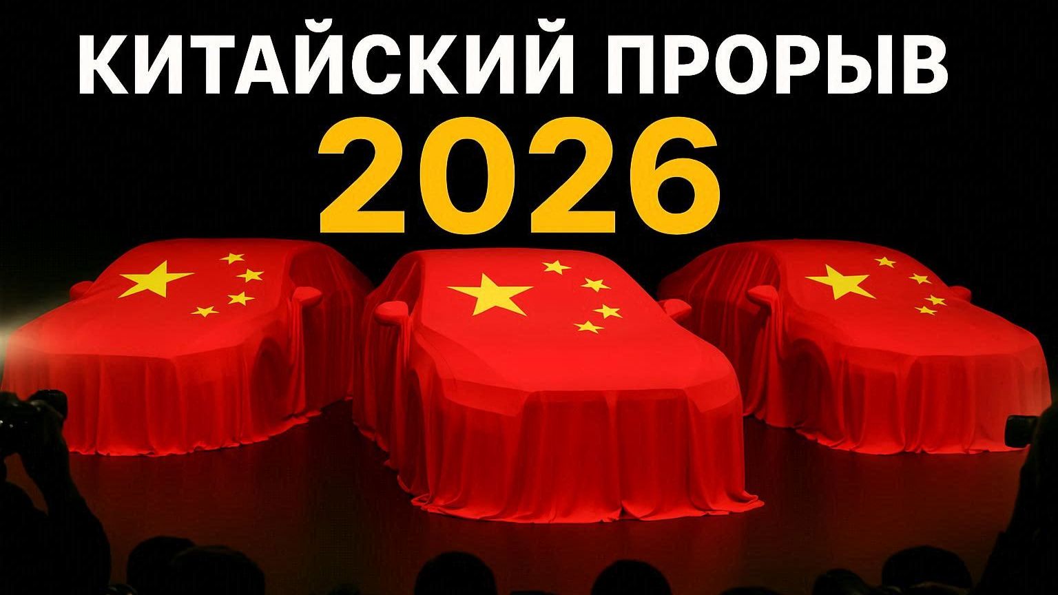 Китайские электромобили 2026: Похороны Tesla и BMW? 5 моделей, которые отправят немцев на пенсию