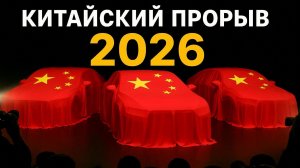 Китайские электромобили 2026: Похороны Tesla и BMW? 5 моделей, которые отправят немцев на пенсию