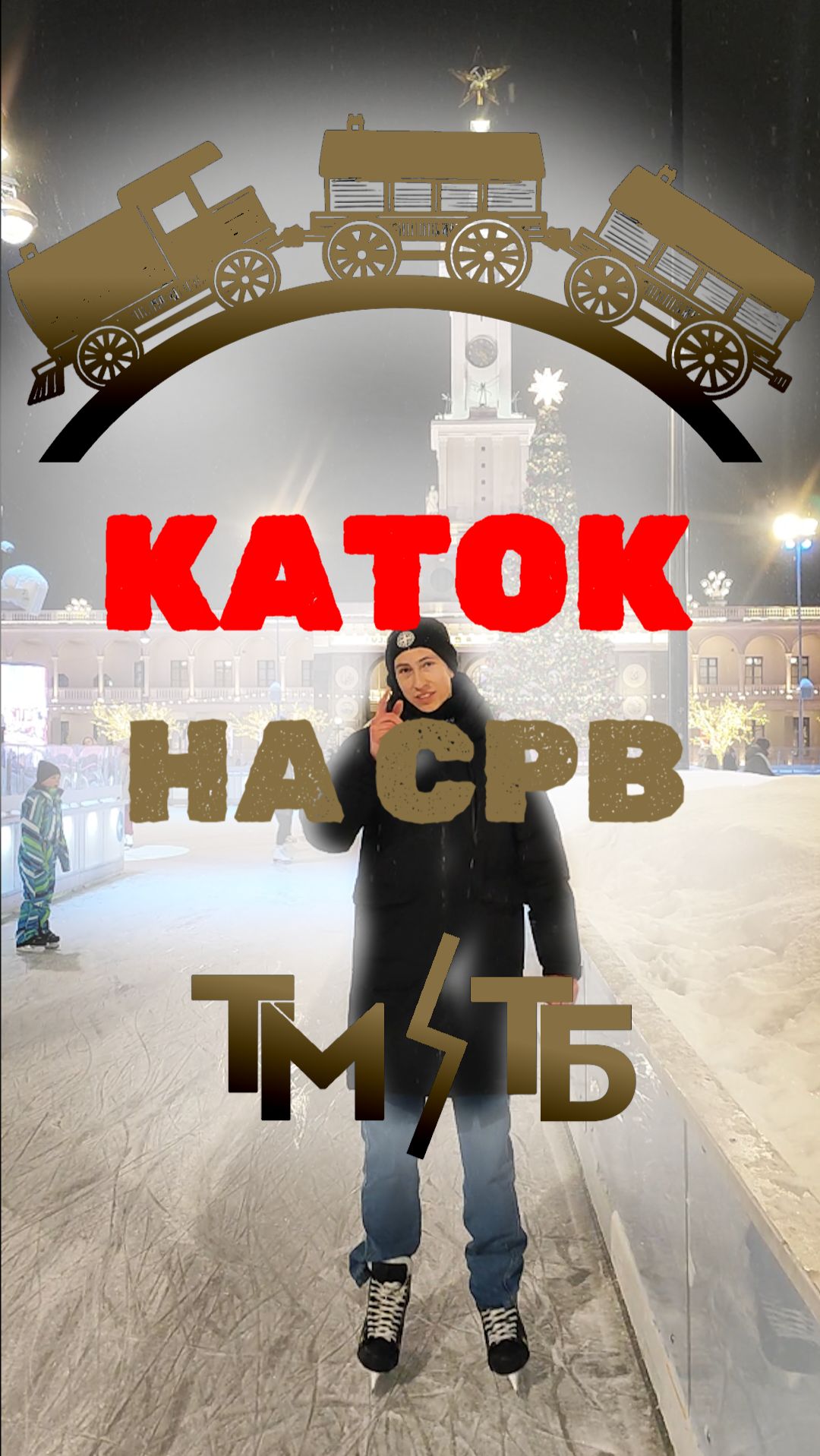 Огромный КАТОК на Северном Речном Вокзале! #москва #каток #новости #транспорт #выходные #отдых #2026