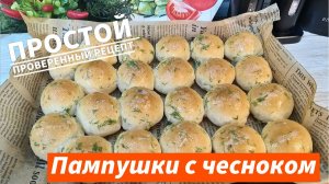 Вкуснейшие чесночные Пампушки к борщу! Простой проверенный рецепт Таких вкусных вы еще не ели!