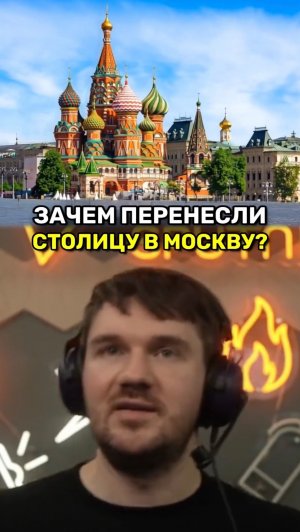 Зачем перенесли столицу в Москву?