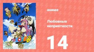 Любовные неприятности 14 серия (аниме-сериал, 2008)