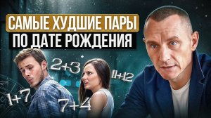 ОНИ НЕ ПАРА! Эти пары точно не уживутся / Самая худшая совместимость и худшие пары по Дате Рождения