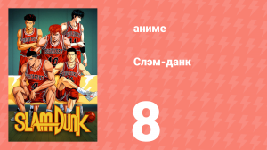 Слэм-данк 8 серия (аниме-сериал, 1993)