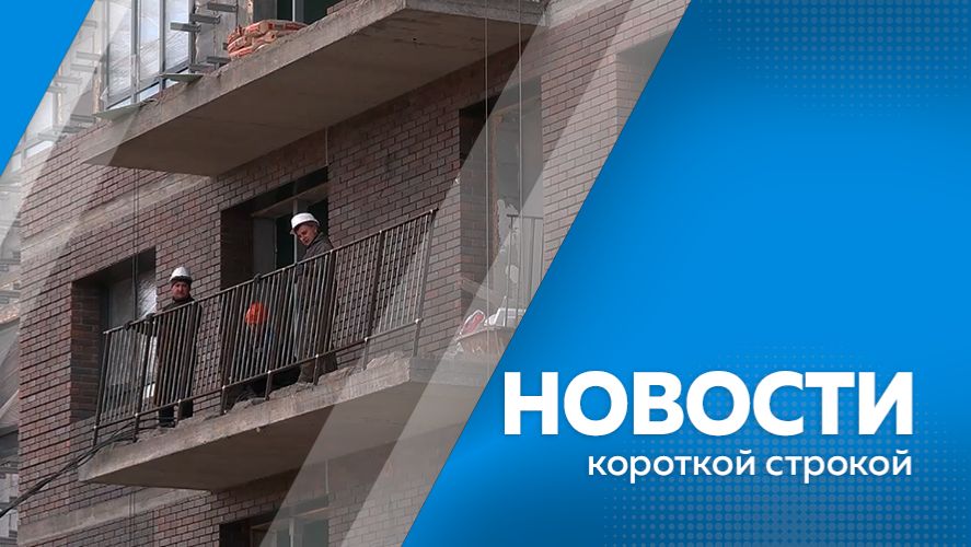 Новости короткой строкой 22.01.2026 смотреть онлайн