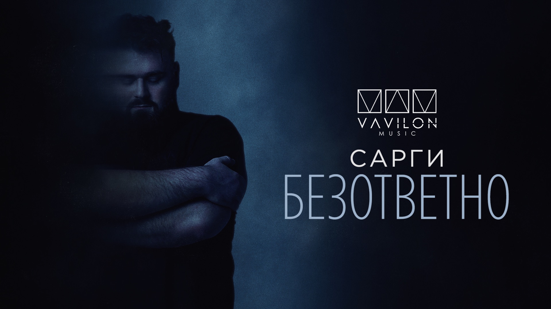 Сарги - Безответно