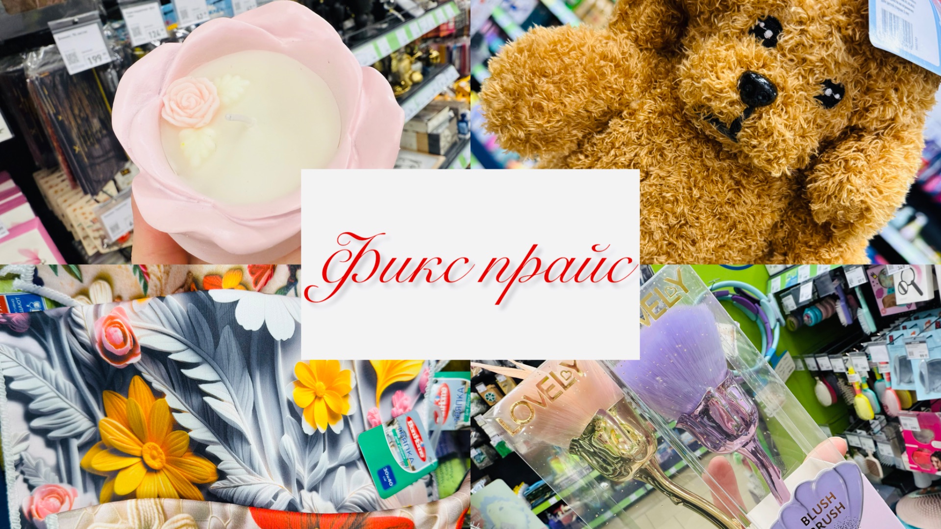 😍ОГО! В ФИКС ПРАЙС ВОСХИТИТЕЛЬНЫЕ НОВИНКИ К 8 МАРТА И 23 ФЕВРАЛЯ❤️ #счастьеесть #фикспрайс смотреть онлайн