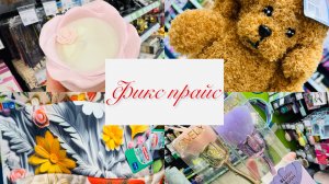 😍ОГО! В ФИКС ПРАЙС ВОСХИТИТЕЛЬНЫЕ НОВИНКИ К 8 МАРТА И 23 ФЕВРАЛЯ❤️ #счастьеесть #фикспрайс