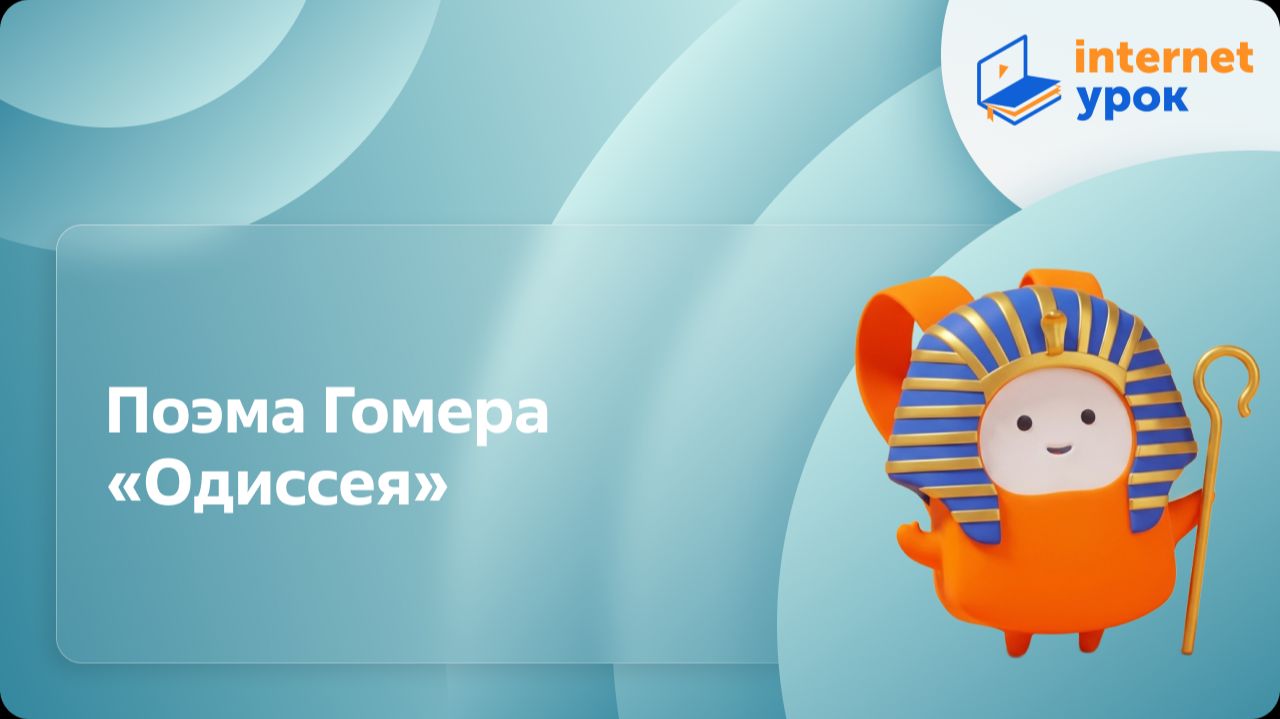 История 5 класс. Поэма Гомера «Одиссея» смотреть онлайн