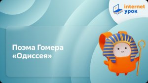 История 5 класс. Поэма Гомера «Одиссея»