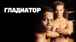 Гладиатор (краткий пересказ фильма. Вкино)