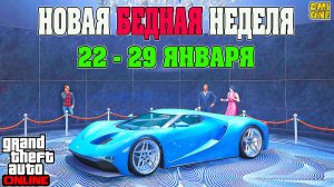 НОВАЯ БОНУСНАЯ НЕДЕЛЯ В GTA ONLINE + НА СТЕНДЕ VAPID FMJ (22 - 29 ЯНВАРЯ)