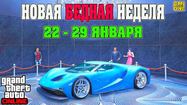 НОВАЯ БОНУСНАЯ НЕДЕЛЯ В GTA ONLINE + НА СТЕНДЕ VAPID FMJ (22 - 29 ЯНВАРЯ)