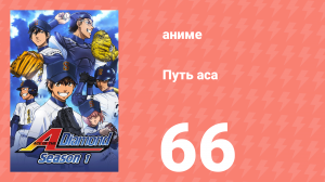 Путь аса 1 сезон 66 серия (аниме-сериал, 2013)
