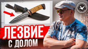 Дол на лезвии ножа